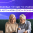 700 костромичей с начала года оформили пенсию в автоматическом режиме на портале Госуслуг - Островский муниципальный район