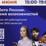 Всероссийская ярмарка трудоустройства «Работа России. Время возможностей» - НЮИ