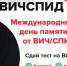 17 мая 2026 года - Международный День памяти умерших от ВИЧ/СПИДа - БУЗОО КДЦ
