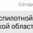 Фото к материалу: В Ростовской области утром 19 мая сняли режим беспилотной опасности - DonDay.Ru