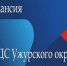 ЕДДС Ужурского муниципального округа приглашает на работу!. - Ужурский район