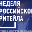 В период с 22 по 25 июня 2026 года пройдет XII Международный Форум бизнеса и власти «Неделя Российского Ритейла» - Солигаличский муниципальный округ
