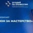 Вебинар: Миллион за мастерство – инструкция по применению - Департамент по труду и занятости населения