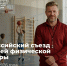 Томичи принимают участие во Всероссийском съезде учителей физкультуры - Департамент образования
