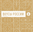 Алтайские производители представят свою продукцию на фестивале «Вкусы России» Фото №1 - Алтайская правда