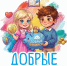 Сборник сказок «Добрые финансы» - МФЦ