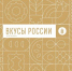 Гастрономический фестиваль «Вкусы России» в регионах расширяет географию - Департамент сельского хозяйства
