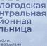 . - Вологодская ЦРБ