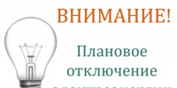 Внимание! Плановое отключение электроэнергии - Октябрьский район