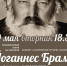 Концерт камерной инструментальной музыки «Йоганнес Брамс» МБУК «Камерный хор «Распев» - Город Владимир