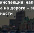 Госавтоинспекция напоминает: Культура на дороге — залог безопасности - Купинский район