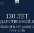 Госдума представила онлайн-версию выставки к 120-летию российского парламентаризма - Законодательное Собрание