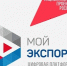 Платформа «Мой экспорт» стала нужным инструментом для российских предпринимателей - Володарский район