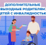 Более 6 тыс. дополнительных выходных оплатило родителям детей с инвалидностью Отделение СФР по Чувашии - ИА Чувашинформ