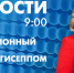 Новости Петербурга к 9:00 - tvspb.ru - ТК Санкт-Петербург