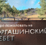Четверо таджиков любовались красотами с Торгашинского хребта и заблудились - ИА Запад24