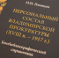 Во Владимирской области презентовали уникальную книгу о прокурорах прошлого - Владимирские Ведомости