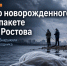 Мертвого новорожденного ребенка нашли в пакете выброшенным в центре Ростова  — Источник Блокнот - Bloknot-Rostov.Ru