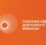 СИЛЬНЫЕ ИДЕИ ДЛЯ НОВОГО ВРЕМЕНИ - Поназыревcкий район