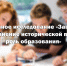 Научное исследование «Защита и сохранение исторической правды: роль образования» - Управление молодежной политики