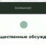 Оповещение о начале общественных обсуждений - Администрация Новосибирского района