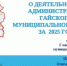 21 мая Глава муниципалитета Олег Папунин выступит с отчетом о работе администрации - Гайский городской округ