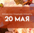 Народный праздник Купальница 20 мая: почему в этот день нельзя гадать - ГТРК Самара