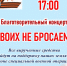 20 мая состоится Благотворительный концерт "Своих не бросаем" - фото - 1 - Сычевский район