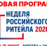 Неделя Российского Ритейла. - Опаринский муниципальный округ
