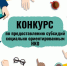 Объявляется отбор социально ориентированных некоммерческих организаций. - Хасанский район