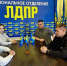 img - ЛДПР