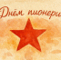 🥁С Днём пионерии!🥁. - Свечинский муниципальный округ