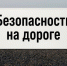 Продолжается работа по наведению порядка на дорогах Вологодской области. - Сокольский муниципальный округ