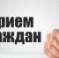 В общественной приёмной Главы Тамбовской области состоится приём граждан.. - Жердевский муниципальный округ