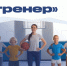 Жердевский муниципальный округ участвует в программе «Земский тренер». - Жердевский муниципальный округ