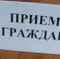 Прием граждан - Башмаковский район