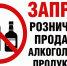 О запрете розничной продажи алкогольной продукции. - Волоконовский муниципальный округ