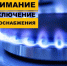 Внимание – отключение газа! . - Администрация г. Вятские Поляны