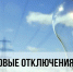 Не будет электроэнергии.. - Администрация г. Вятские Поляны
