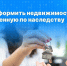 Росреестр ЛНР: Как оформить недвижимость, полученную по наследству. - Город Ровеньки