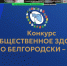 Исполнительный директор АСМО Белгородской области Татьяна Бочарова приняла участие в Ежегодном Совещании координаторов региональных сетей Российской Ассоциации по улучшению состояния здоровья и качества жизни населения «Здоровые города, районы и посёлки».. - Ровеньский район