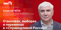 «Гайд-парк»: Замруководителя фракции «Справедливая Россия» в Госдуме Алексей Чепа о выборах и переменах в партии - Pln-Pskov.Ru