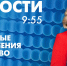 Новости Петербурга к 9:55 - tvspb.ru - ТК Санкт-Петербург