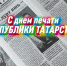 «День печати Татарстана: история и современность» - Камская новь