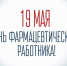 С Днем фармацевтического работника - Тавдинский городской округ