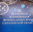 III Областная Конференция ветеринарных врачей Сахалинской области - Агентство ветеринарии и племенного животноводства