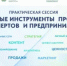 В Уфе в рамках Недели предпринимательства пройдёт практическая сессия «Современные инструменты продвижения для экспертов и предпринимателей» - Комитет по предпринимательству