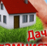 Дачная амнистия - Бикинский район
