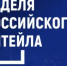 Пресс-релиз «Неделя Российского Ритейла» - Шолоховский район