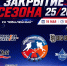 Церемония закрытия сезона 2025/2026 гг. - Федерация хоккея